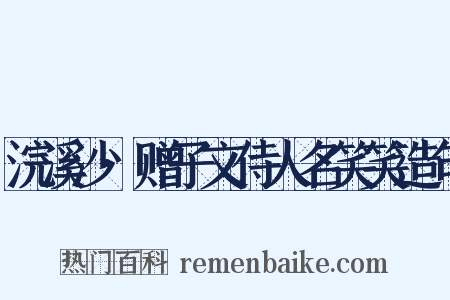 浣溪沙·赠子文侍人名笑笑造句是什么意思的图片